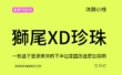 【獅尾XD珍珠】一款基于思源黑体的下半边变圆改造，更加简明现代化的字体