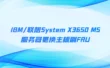 IBM/联想System X3650 M5服务器更换主板刷FRU