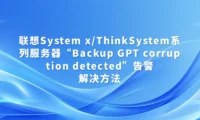 联想System x/ThinkSystem系列服务器“Backup GPT corruption detected”告警