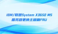 IBM/联想System X3650 M5服务器更换主板刷FRU