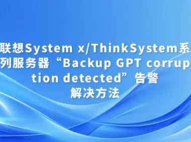 联想System x/ThinkSystem系列服务器“Backup GPT corruption detected”告警