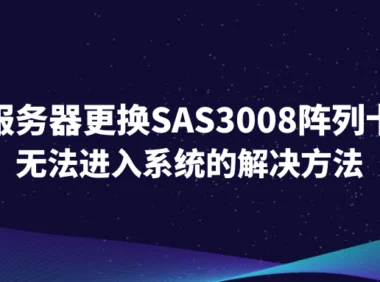 服务器更换SAS3008阵列卡后无法进入系统的解决方法