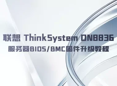 联想 ThinkSystem DN8836 服务器BIOS/BMC固件升级教程