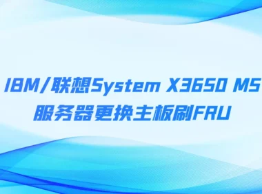 IBM/联想System X3650 M5服务器更换主板刷FRU