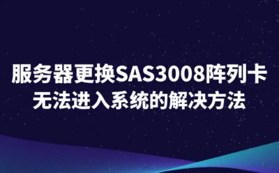 服务器更换SAS3008阵列卡后无法进入系统的解决方法