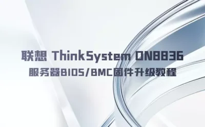 联想 ThinkSystem DN8836 服务器BIOS/BMC固件升级教程