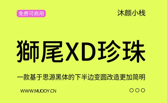 【獅尾XD珍珠】一款基于思源黑体的下半边变圆改造，更加简明现代化的字体