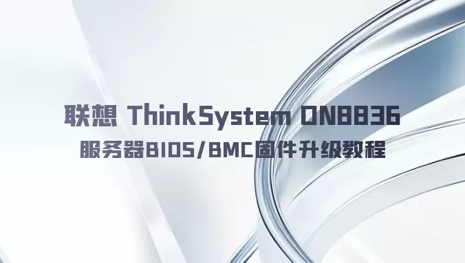 联想 ThinkSystem DN8836 服务器BIOS/BMC固件升级教程