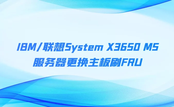 IBM/联想System X3650 M5服务器更换主板刷FRU