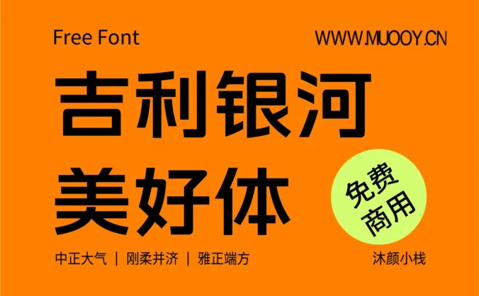 【吉利银河美好体】一款承载与传播品牌核心视觉基因的定制化品牌字体