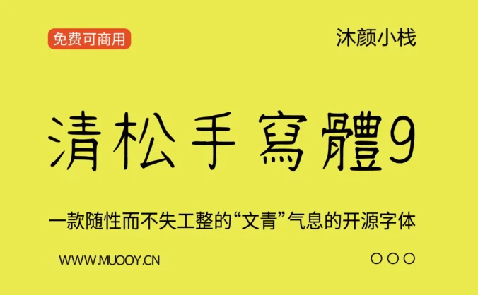 【清松手寫體9】一款随性而不失工整的“文青”气息的开源字体