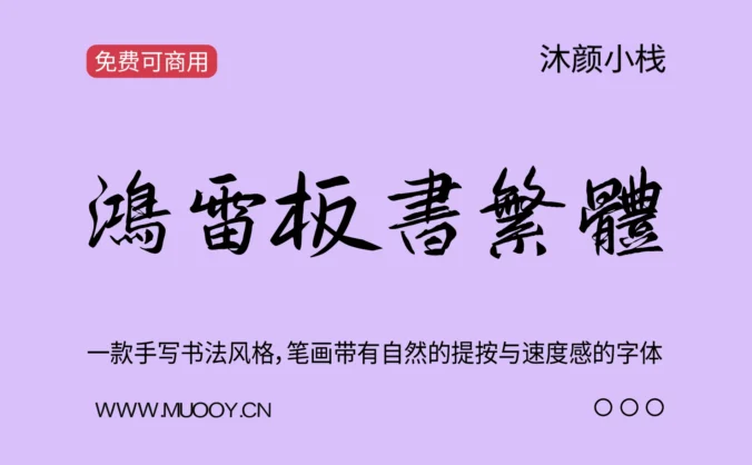【鸿雷板书繁体】一款手写书法风格，笔画带有自然的提按与速度感的字体