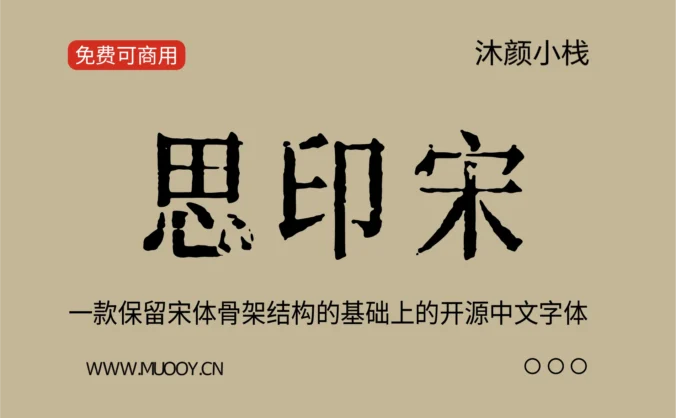 【思印宋】一款保留宋体骨架结构的基础上的开源中文字体