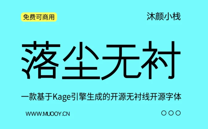 【落尘无衬】一款基于Kage引擎生成的开源无衬线开源字体