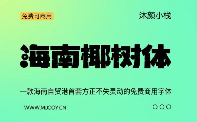 【波波椰海南椰树体】一款海南自贸港首套方正不失灵动的免费商用字体