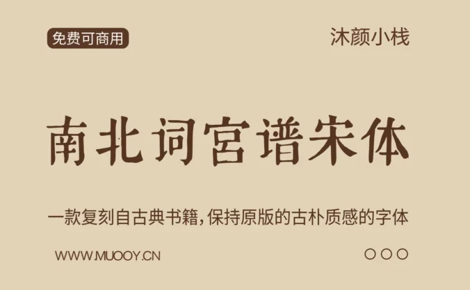 【南北词宫谱宋体】一款复刻自古典书籍，保持原版的古朴质感的字体