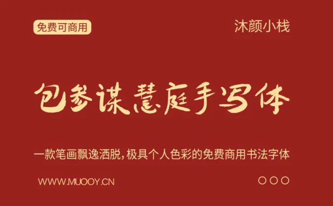 【包参谋慧庭手写体】一款笔画飘逸洒脱，极具个人色彩的免费商用书法字体