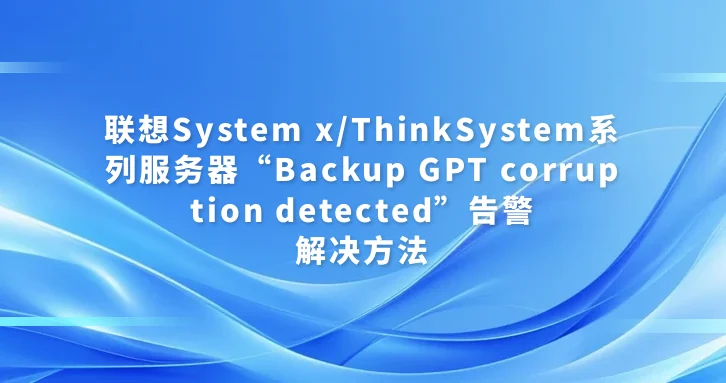 联想System x/ThinkSystem系列服务器“Backup GPT corruption detected”告警