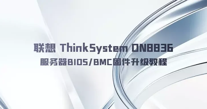联想 ThinkSystem DN8836 服务器BIOS/BMC固件升级教程