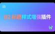 【原创】B2 标题样式增强插件：让你的文章标题从此与众不同