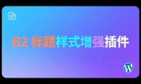<span class="b2ts-title-span" style="background: linear-gradient(135deg, #8A2BE2, #00BFFF, #9D00FF); -webkit-background-clip: text; -webkit-text-fill-color: transparent; background-clip: text; font-size: inherit; line-height: inherit; display: inline;">【原创】B2 标题样式增强插件:让你的文章标题从此与众不同</span>