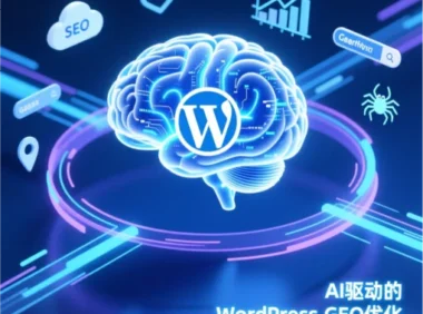 AI时代新机遇:WordPress站长的GEO合规优化全攻略