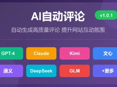 <span class="b2ts-title-span" style="background: linear-gradient(90deg, #e66465, #9198e5); -webkit-background-clip: text; -webkit-text-fill-color: transparent; background-clip: text; font-size: inherit; line-height: inherit; display: inline;">【原创】AI自动评论插件 - 让你的WordPress网站评论互动"活"起来!</span>