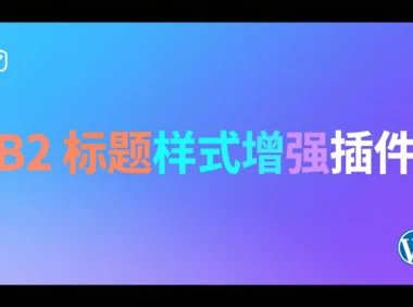 <span class="b2ts-title-span" style="background: linear-gradient(135deg, #8A2BE2, #00BFFF, #9D00FF); -webkit-background-clip: text; -webkit-text-fill-color: transparent; background-clip: text; font-size: inherit; line-height: inherit; display: inline;">【原创】B2 标题样式增强插件:让你的文章标题从此与众不同</span>