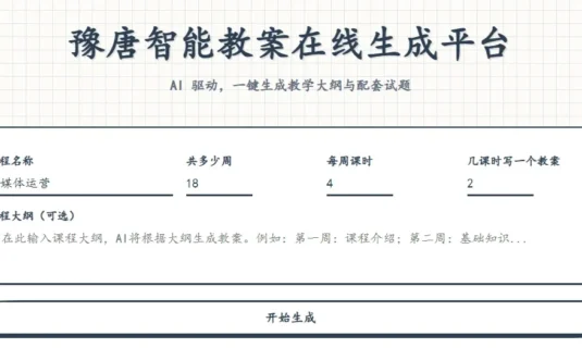 豫唐智能教案在线生成平台V1.0.0