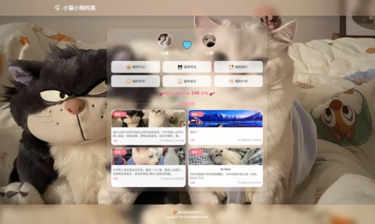 小奈猫狗情侣博客-一个可以记录情侣日常的博客网站源码