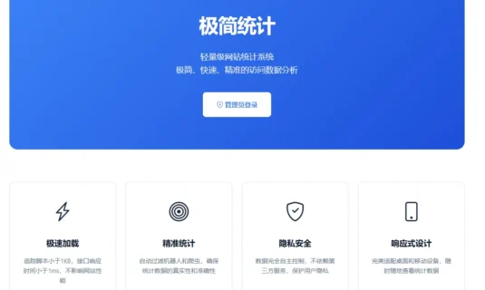 [亲测]PHP网站统计系统 极简统计 支持宝塔本地部署