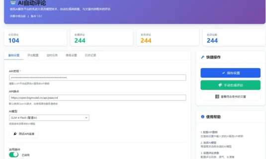 【原创】AI自动评论插件 - 让你的WordPress网站评论互动"活"起来！