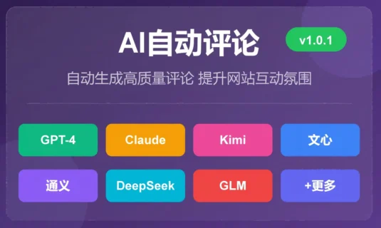 【原创】AI自动评论插件 - 让你的WordPress网站评论互动"活"起来！