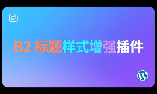 <span class="b2ts-title-span" style="background: linear-gradient(135deg, #8A2BE2, #00BFFF, #9D00FF); -webkit-background-clip: text; -webkit-text-fill-color: transparent; background-clip: text; font-size: inherit; line-height: inherit; display: inline;">【原创】B2 标题样式增强插件：让你的文章标题从此与众不同</span>