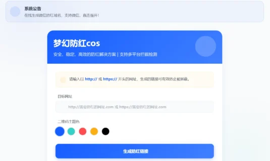 梦幻全套防红cos系统带后台5.1版 支持http/https生成