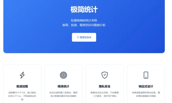[亲测]PHP网站统计系统 极简统计 支持宝塔本地部署