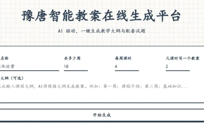 豫唐智能教案在线生成平台V1.0.0