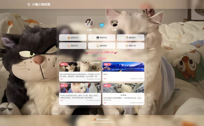小奈猫狗情侣博客-一个可以记录情侣日常的博客网站源码