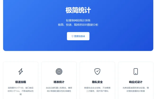 [亲测]PHP网站统计系统 极简统计 支持宝塔本地部署