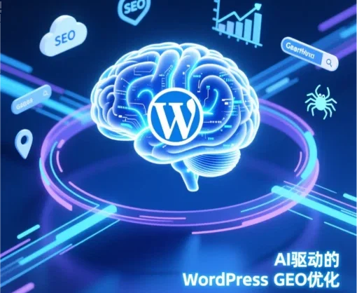 AI时代新机遇:WordPress站长的GEO合规优化全攻略