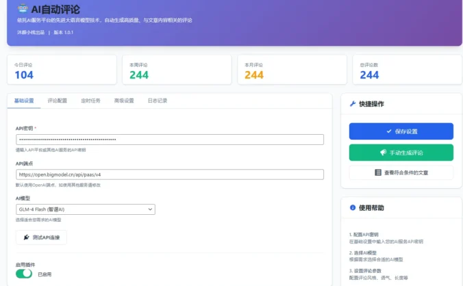 【原创】AI自动评论插件 - 让你的WordPress网站评论互动"活"起来！