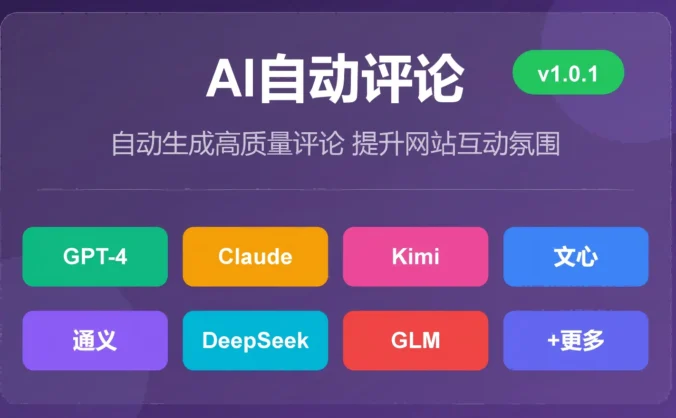 <span class="b2ts-title-span" style="background: linear-gradient(90deg, #e66465, #9198e5); -webkit-background-clip: text; -webkit-text-fill-color: transparent; background-clip: text; font-size: inherit; line-height: inherit; display: inline;">【原创】AI自动评论插件 - 让你的WordPress网站评论互动"活"起来!</span>