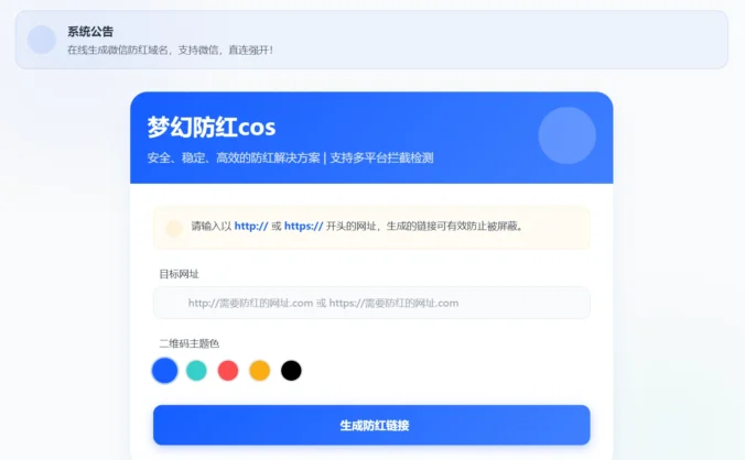 梦幻全套防红cos系统带后台5.1版 支持http/https生成