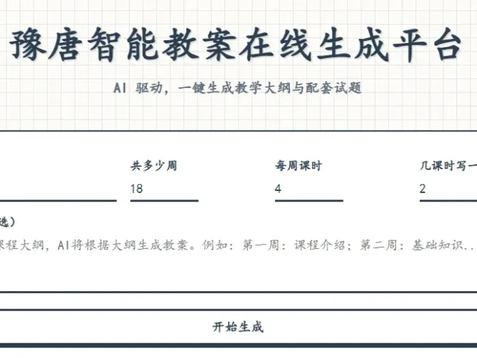 豫唐智能教案在线生成平台V1.0.0