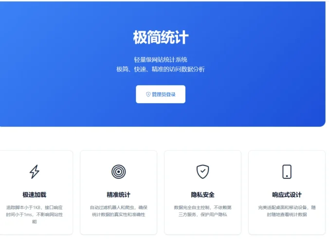 [亲测]PHP网站统计系统 极简统计 支持宝塔本地部署