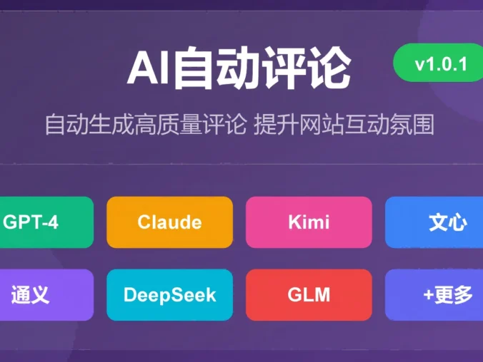 <span class="b2ts-title-span" style="background: linear-gradient(90deg, #e66465, #9198e5); -webkit-background-clip: text; -webkit-text-fill-color: transparent; background-clip: text; font-size: inherit; line-height: inherit; display: inline;">【原创】AI自动评论插件 - 让你的WordPress网站评论互动"活"起来！</span>