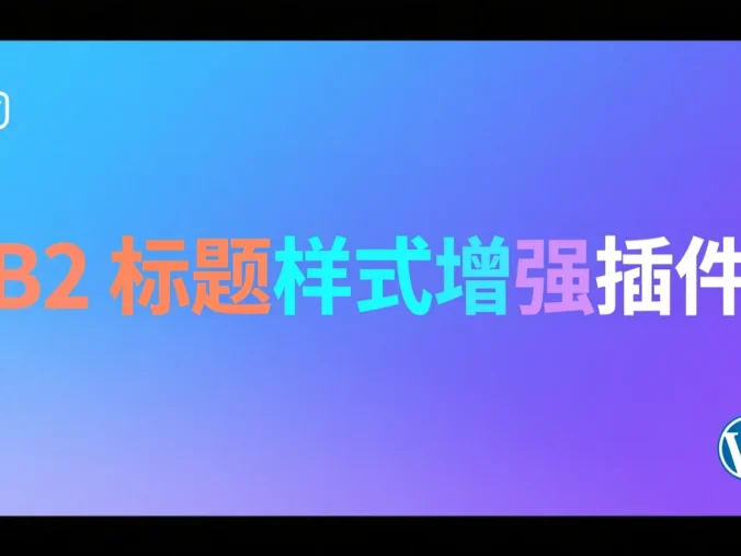 <span class="b2ts-title-span" style="background: linear-gradient(135deg, #8A2BE2, #00BFFF, #9D00FF); -webkit-background-clip: text; -webkit-text-fill-color: transparent; background-clip: text; font-size: inherit; line-height: inherit; display: inline;">【原创】B2 标题样式增强插件：让你的文章标题从此与众不同</span>