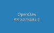 OpenClaw 技能系统详解 - 如何安装和使用 Skills