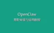 OpenClaw（龙虾）安装与使用教程 - 从零开始部署你的AI助手