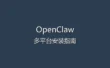 OpenClaw 接入 DeepSeek 大模型教程